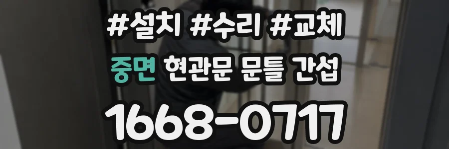 중면 현관문 문틀 간섭