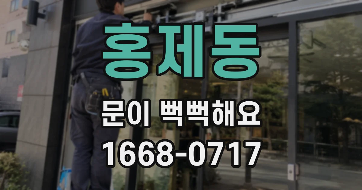 홍제동 문이 뻑뻑해요