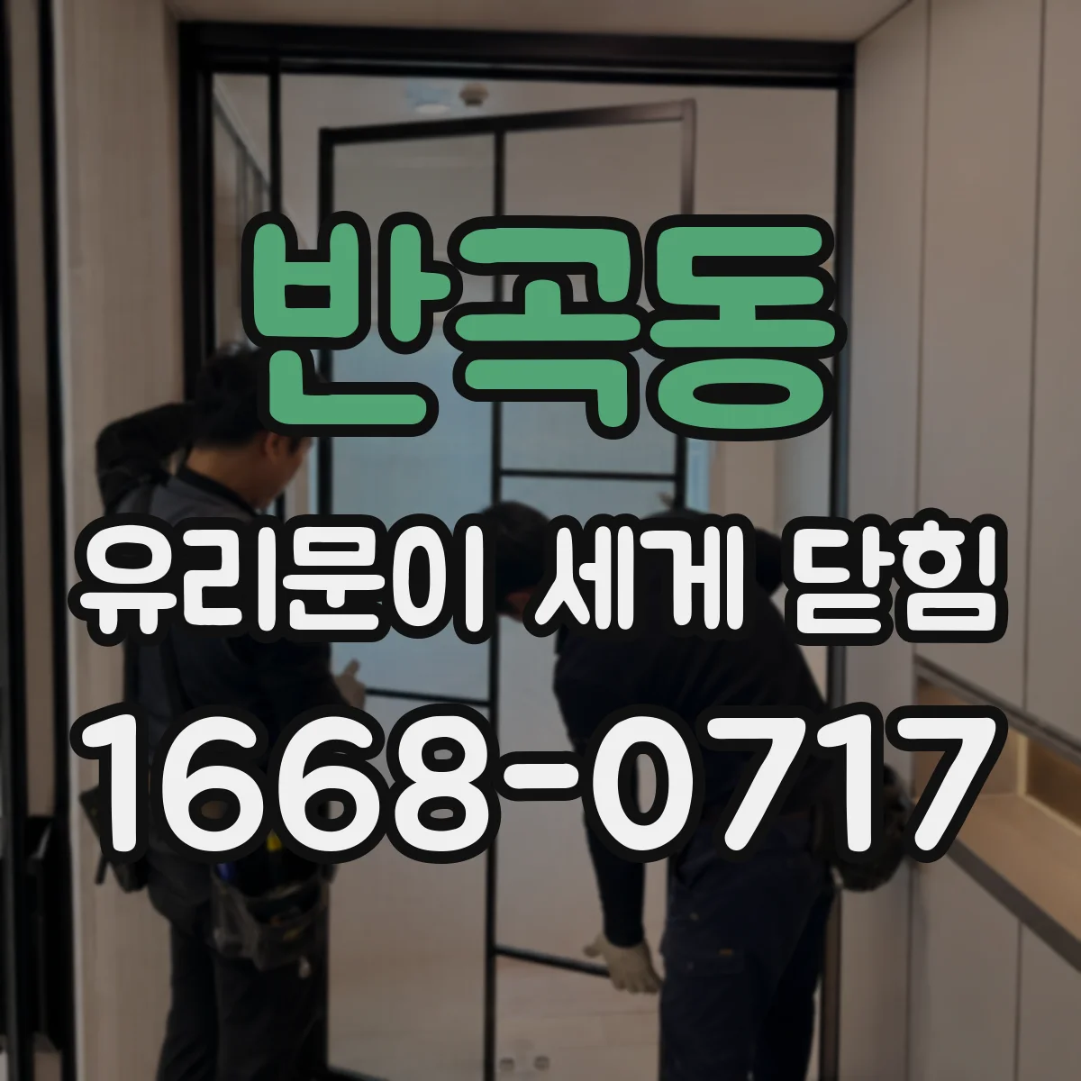 반곡동 유리문이 세게 닫힘