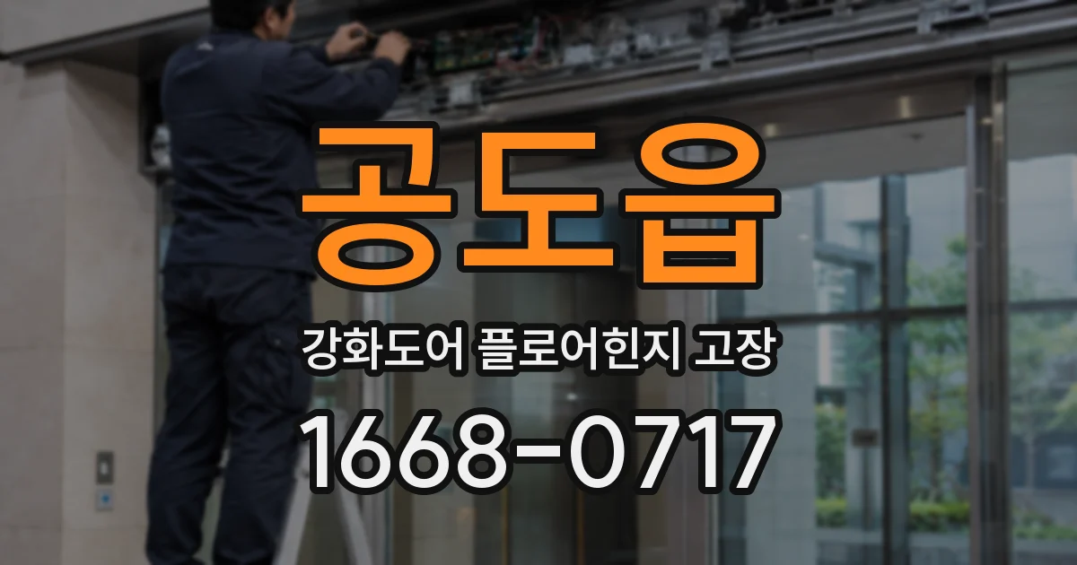 공도읍 강화도어 플로어힌지 고장