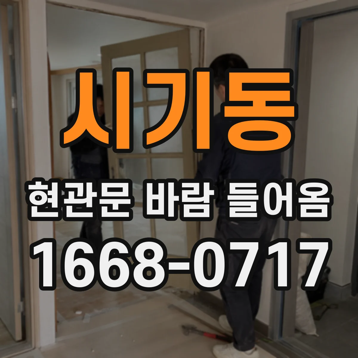 시기동 현관문 바람 들어옴