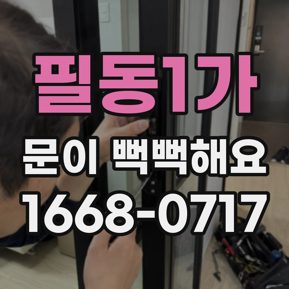필동1가 문이 뻑뻑해요