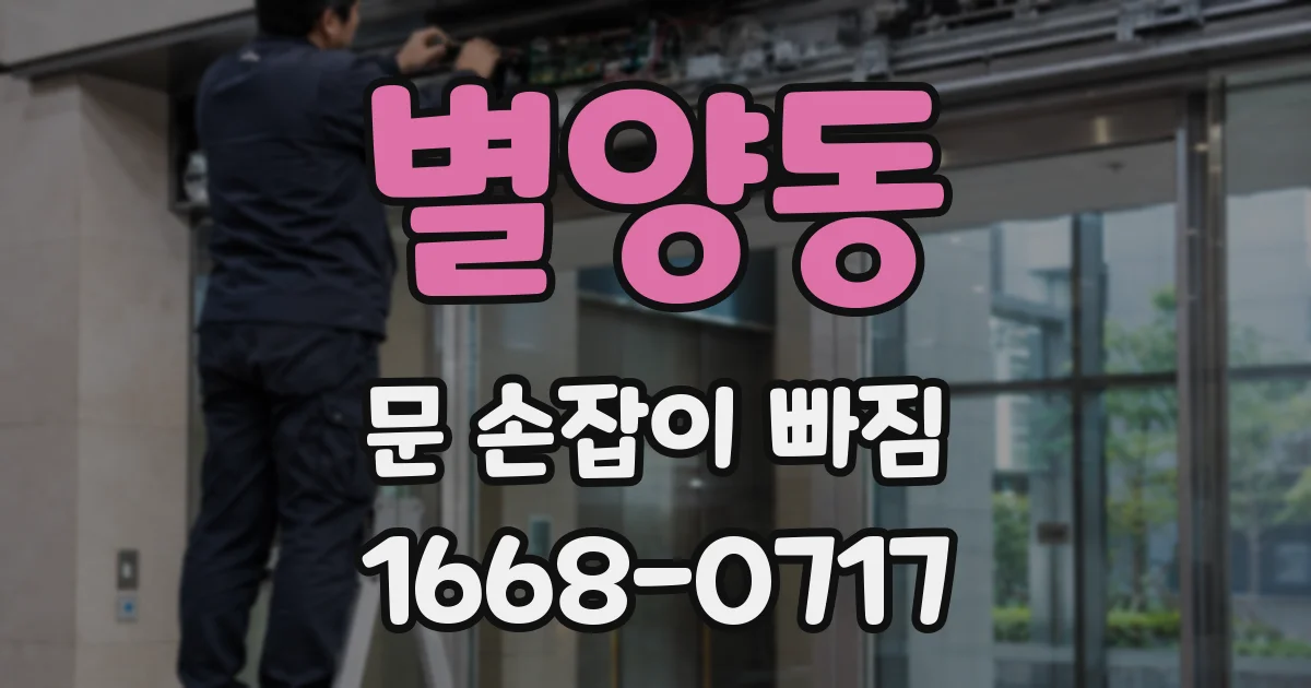 별양동 문 손잡이 빠짐