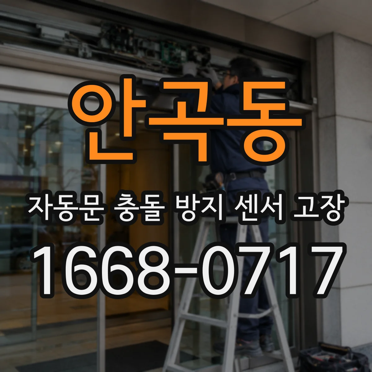 안곡동 자동문 충돌 방지 센서 고장