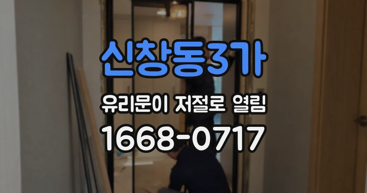 신창동3가 유리문이 저절로 열림