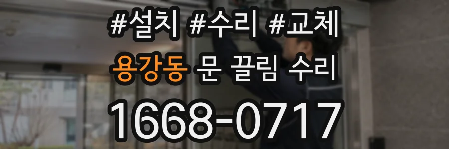 용강동 문 끌림 수리