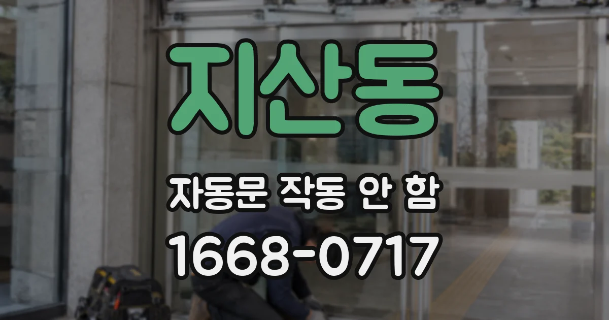 지산동 자동문 작동 안 함