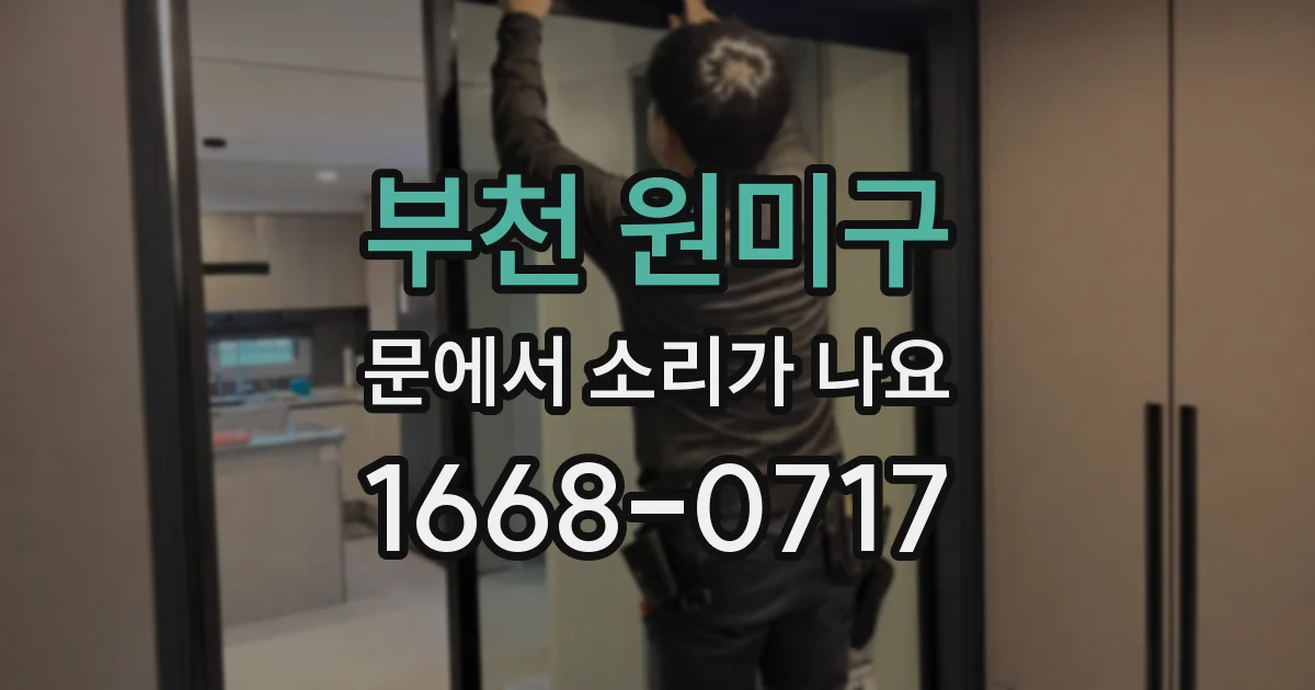 부천 원미구 문에서 소리가 나요