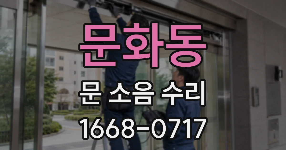 문화동 문 소음 수리