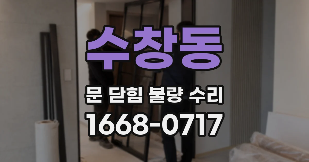 수창동 문 닫힘 불량 수리