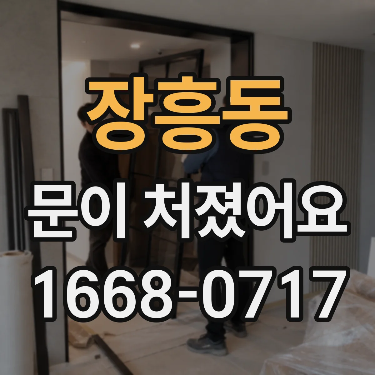 장흥동 문이 처졌어요