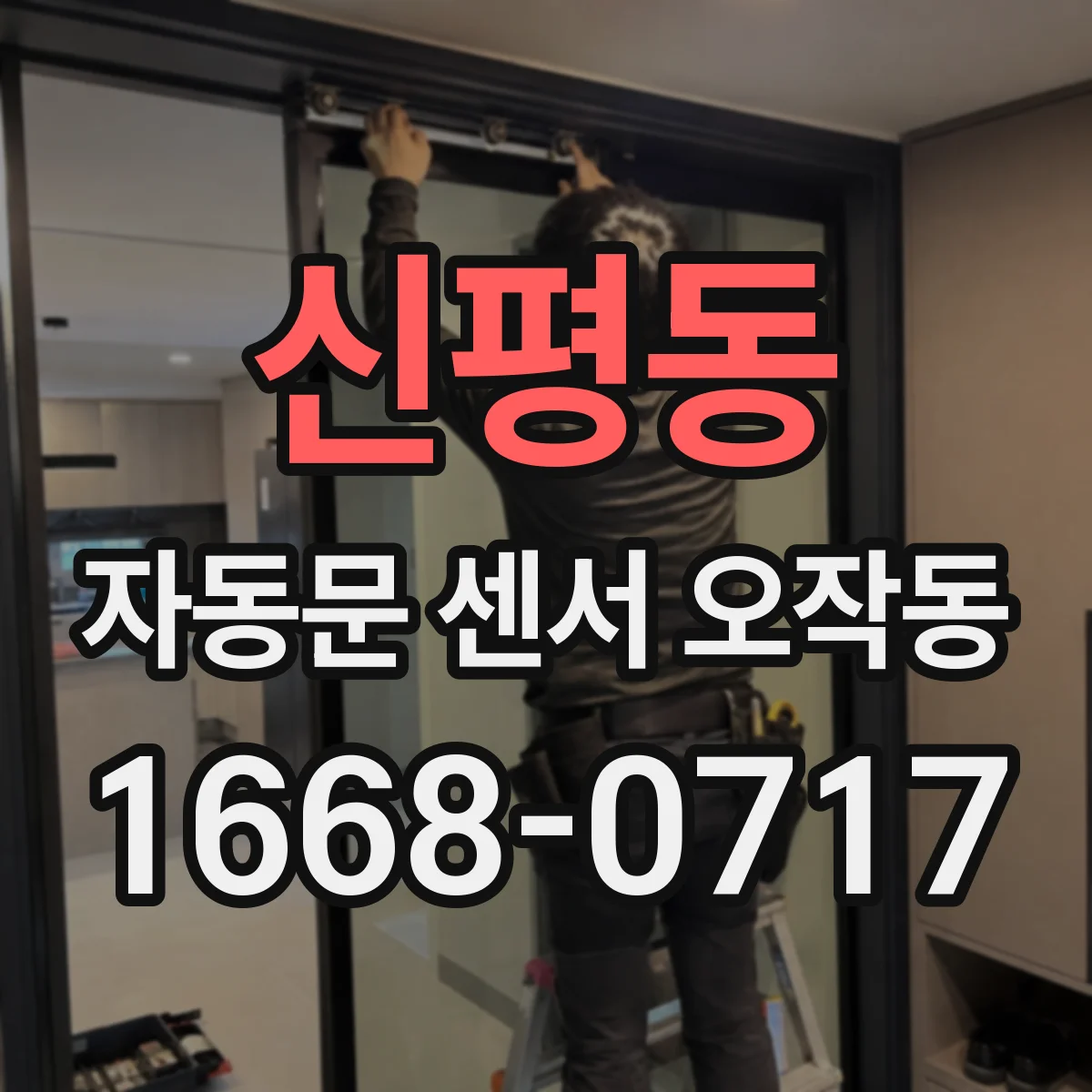 신평동 자동문 센서 오작동