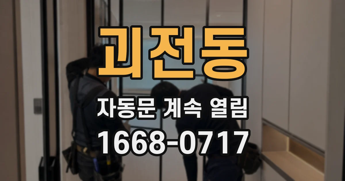 괴전동 자동문 계속 열림