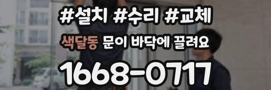 색달동 문이 바닥에 끌려요