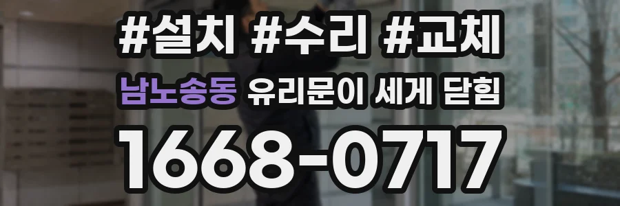 남노송동 유리문이 세게 닫힘