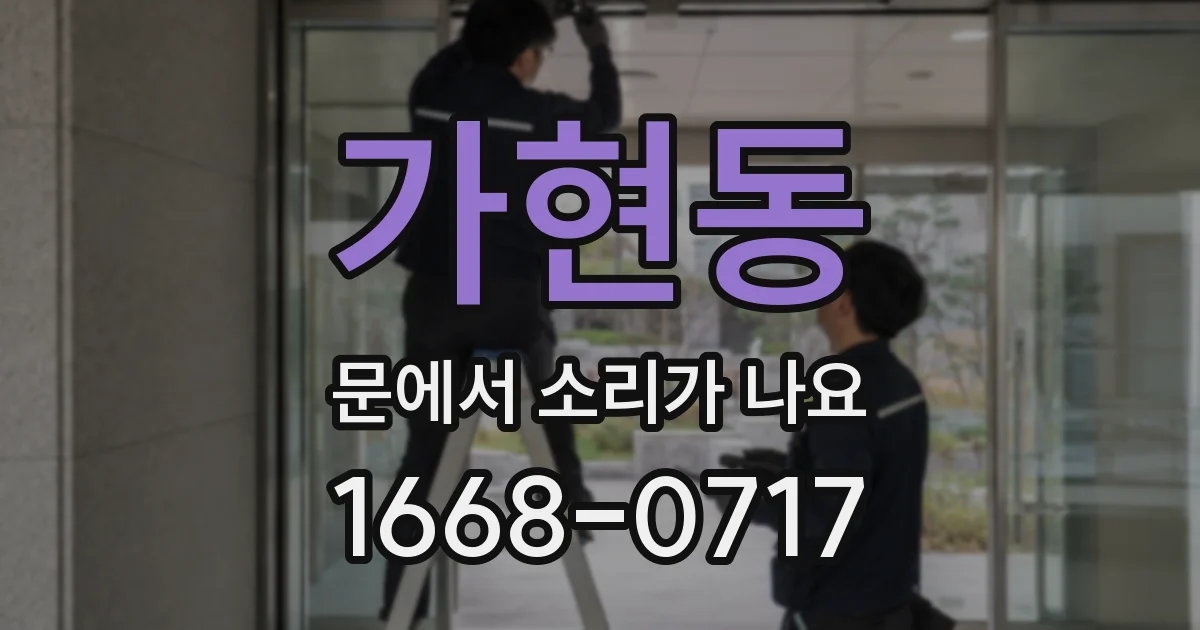 가현동 문에서 소리가 나요