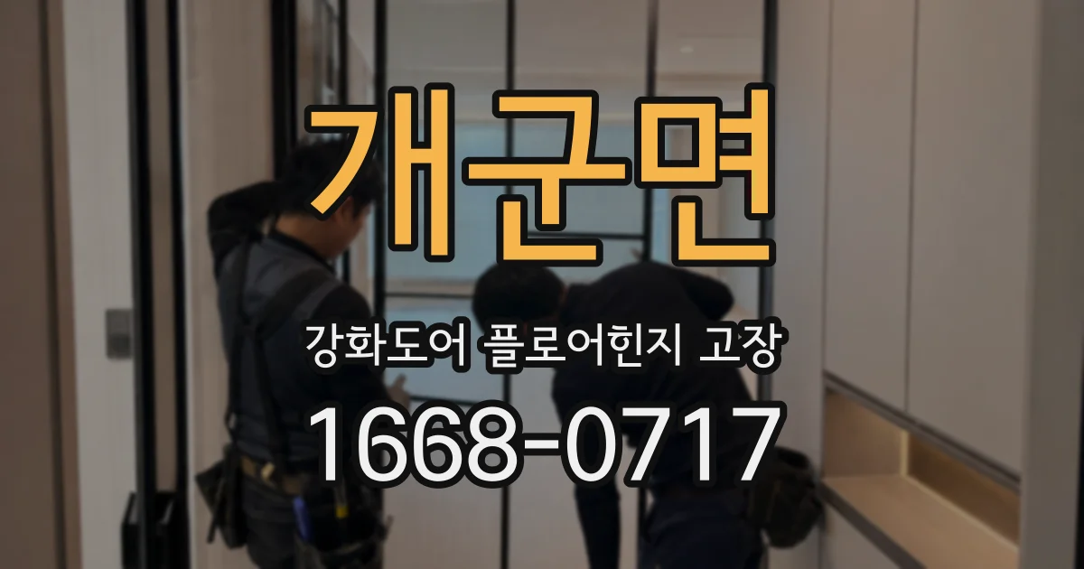 개군면 강화도어 플로어힌지 고장