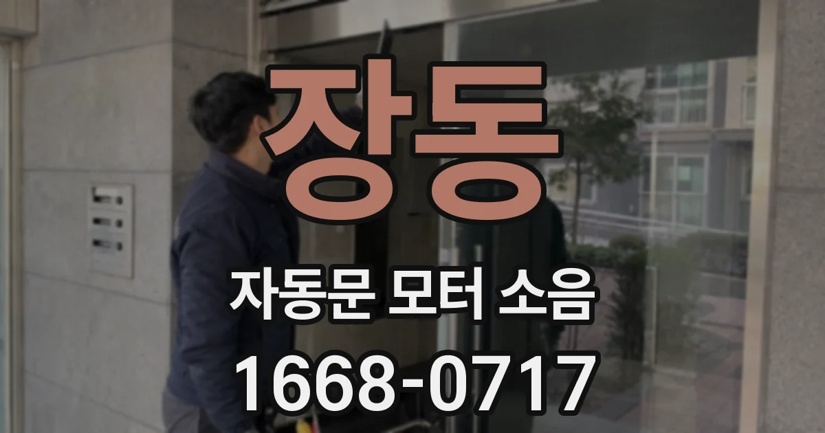 장동 자동문 모터 소음