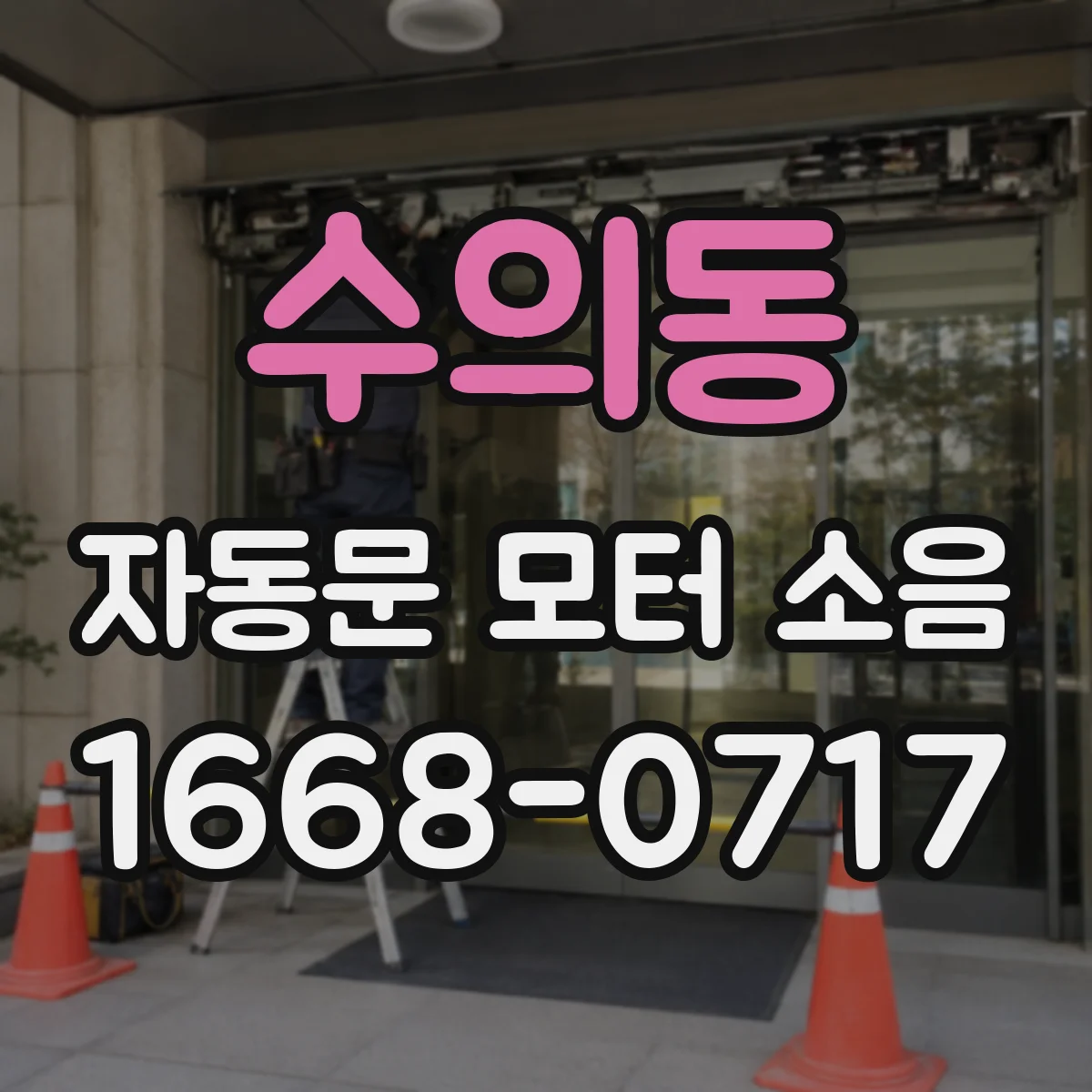 수의동 자동문 모터 소음