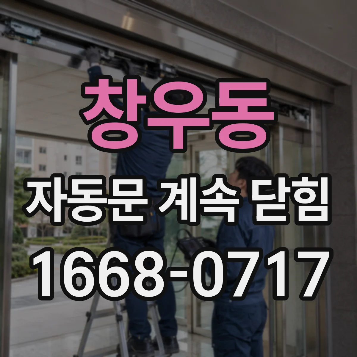 창우동 자동문 계속 닫힘
