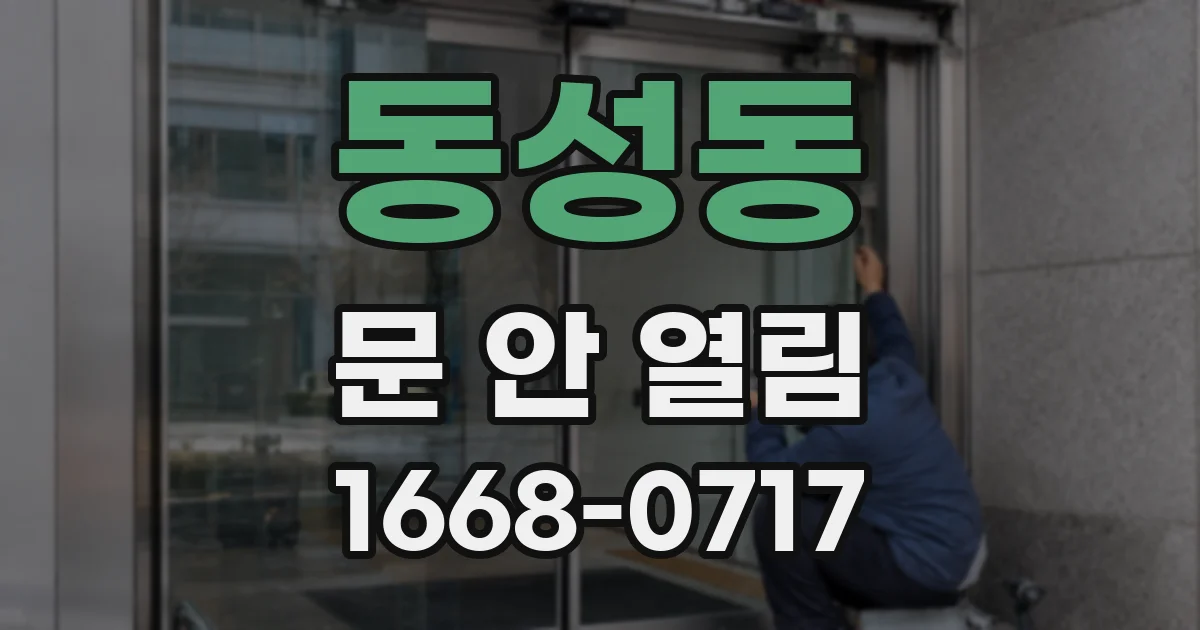 동성동 문 안 열림