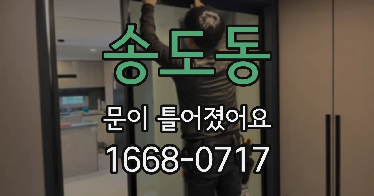 송도동 문이 틀어졌어요