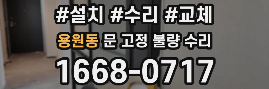용원동 문 고정 불량 수리
