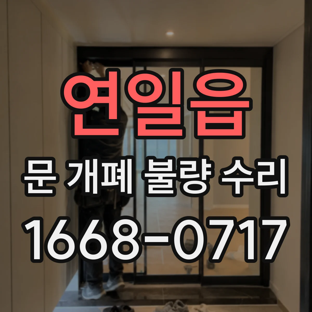 연일읍 문 개폐 불량 수리