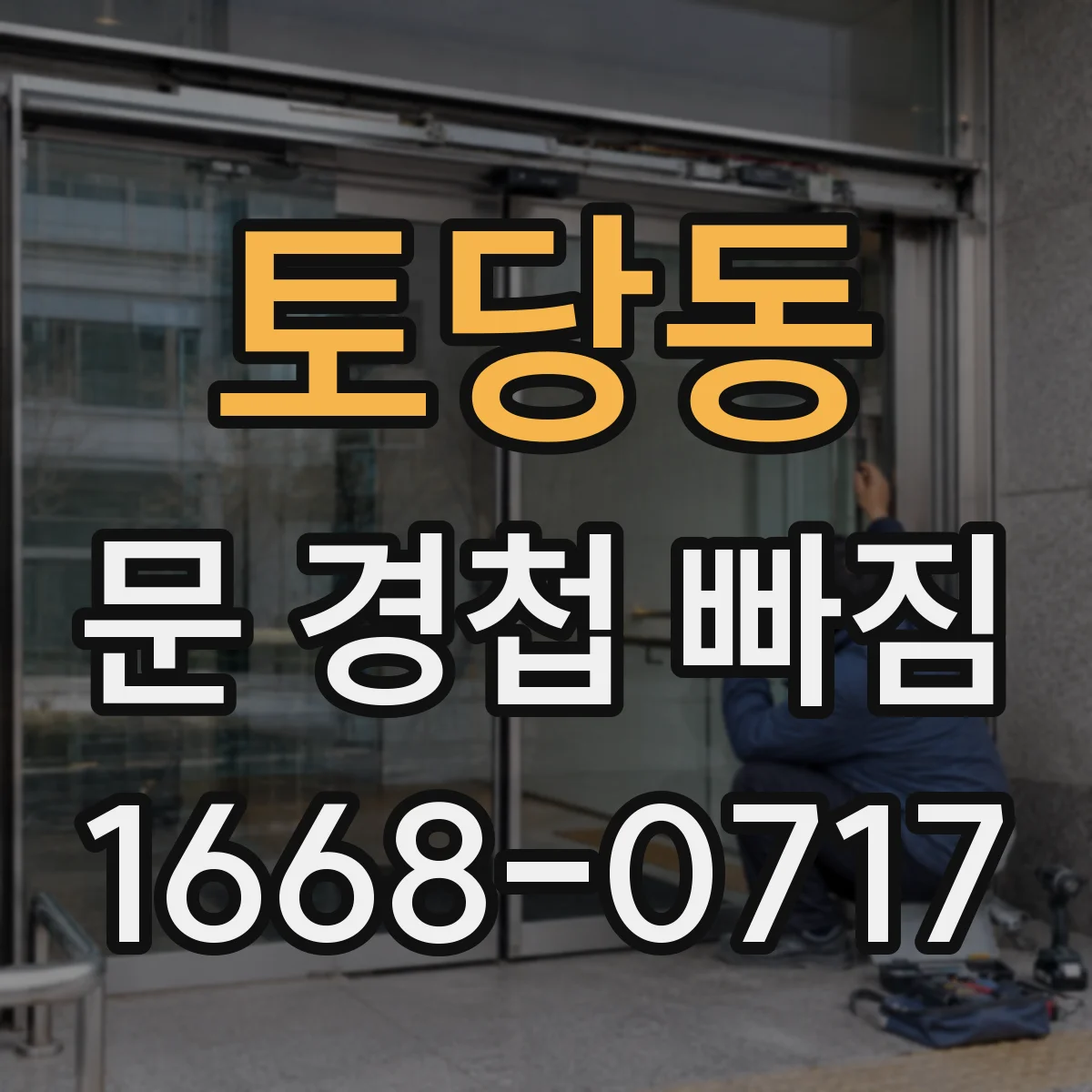 토당동 문 경첩 빠짐