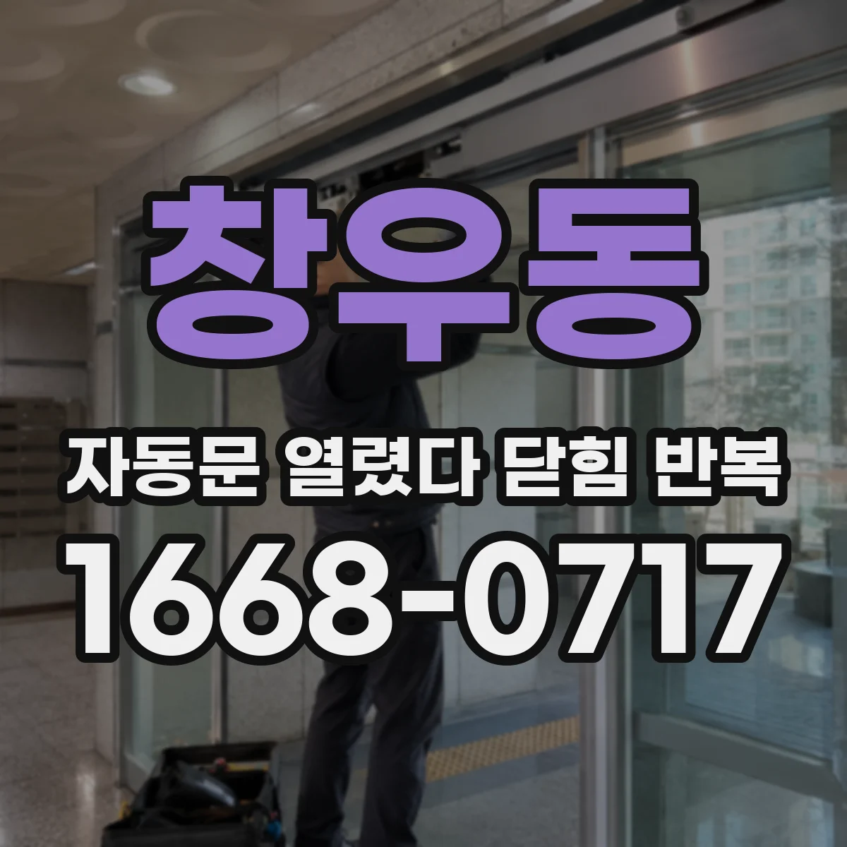 창우동 자동문 열렸다 닫힘 반복 증상은 열림과 닫힘이 연달아 일어나거나, 정지 후 다시 작동하면서 나타납니다.