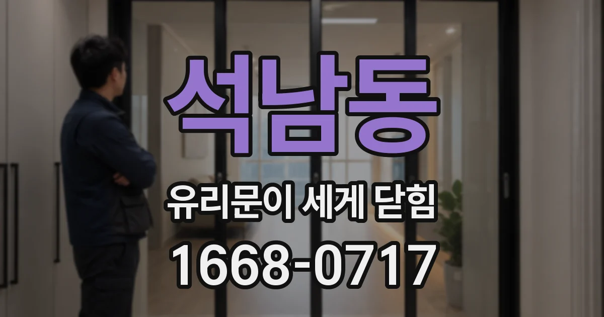 석남동 유리문이 세게 닫힘