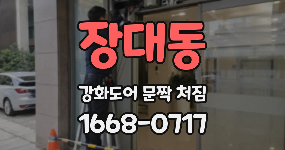 장대동 강화도어 문짝 처짐