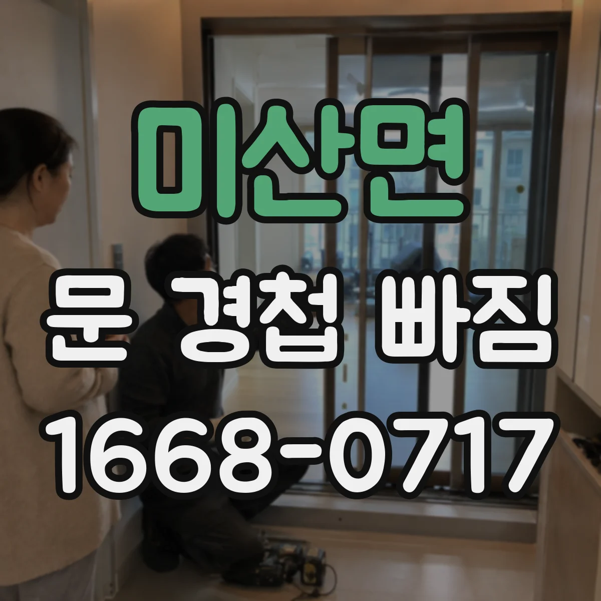미산면 문 경첩 빠짐