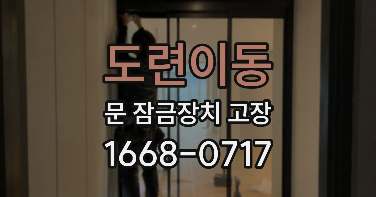 도련이동 문 잠금장치 고장