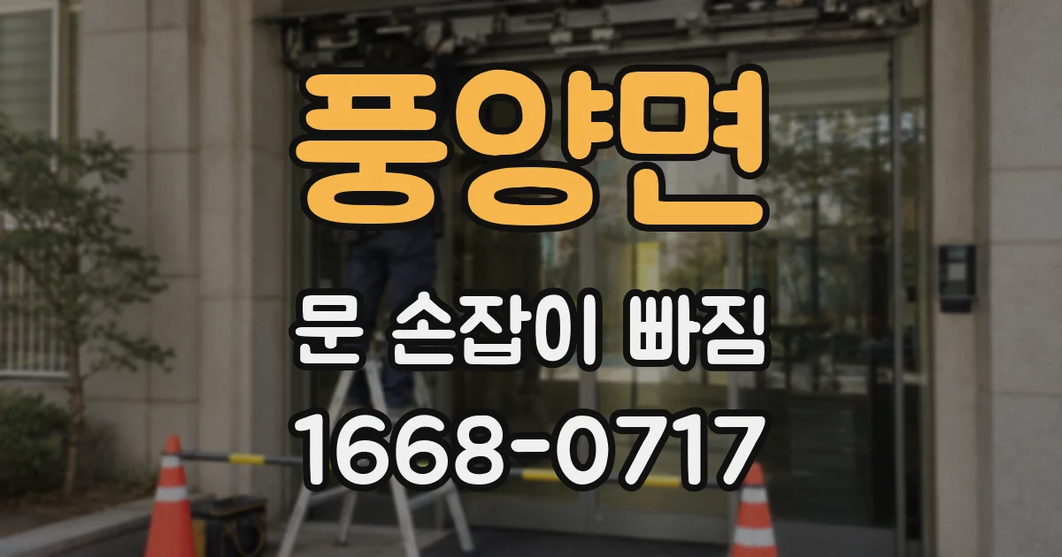 풍양면 문 손잡이 빠짐