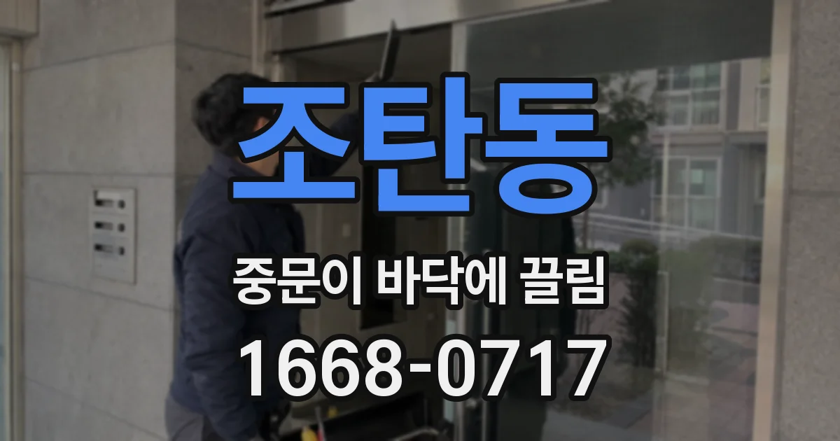 조탄동 중문이 바닥에 끌림