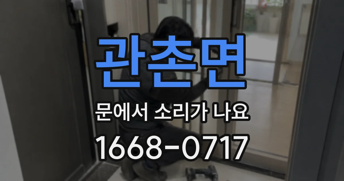 관촌면 문에서 소리가 나요