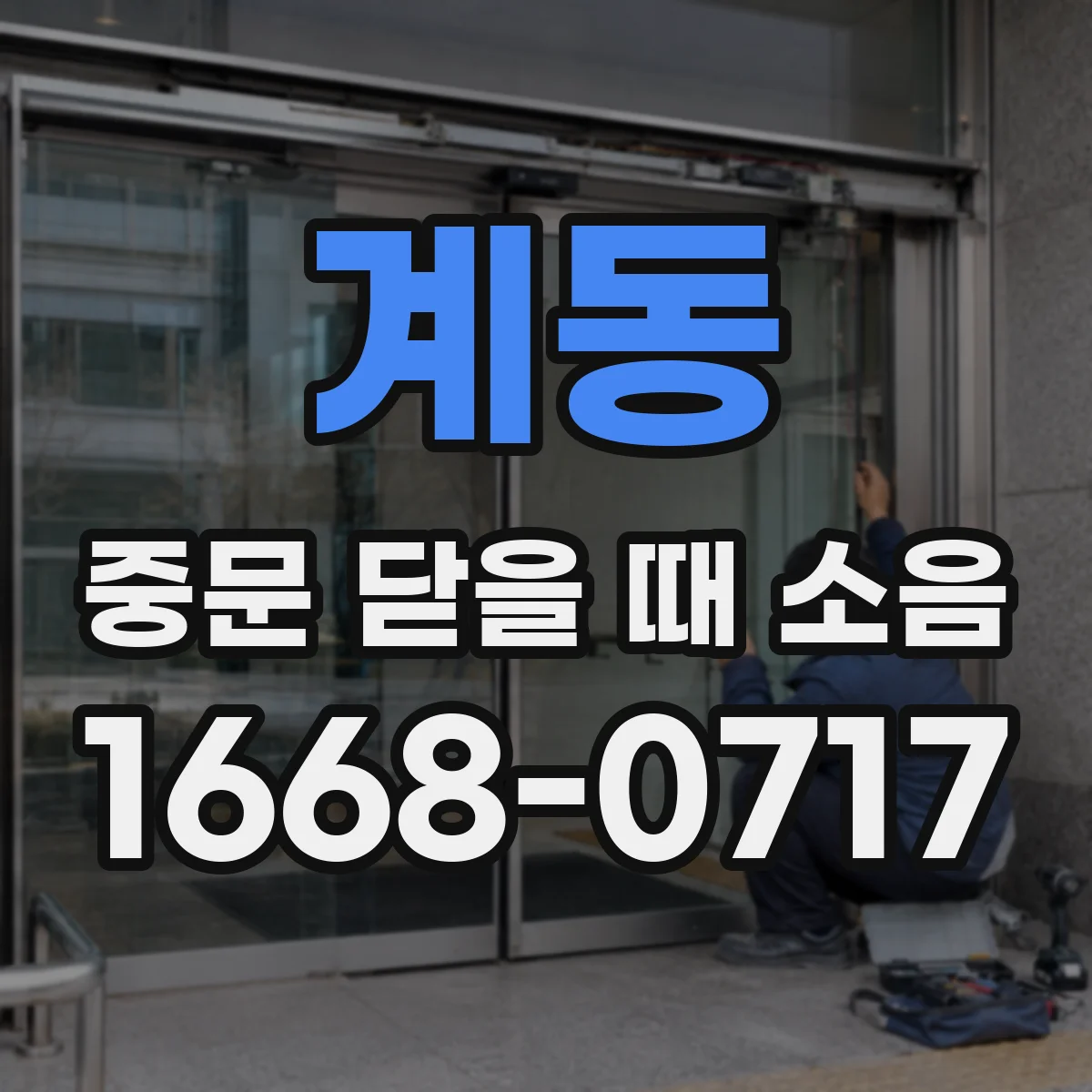 계동 중문 닫을 때 소음
