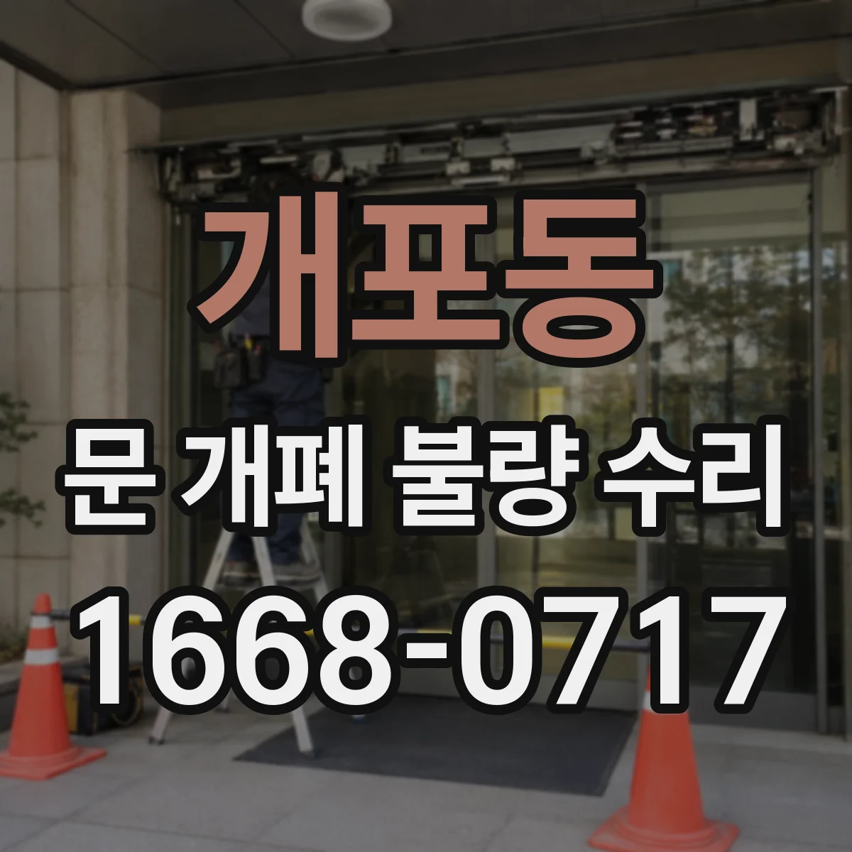 개포동 문 개폐 불량 수리
