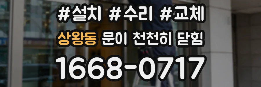 상왕동 문이 천천히 닫힘