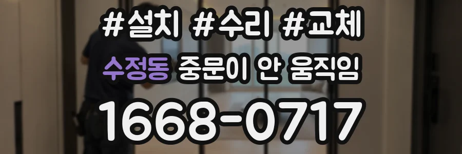 수정동 중문이 안 움직임