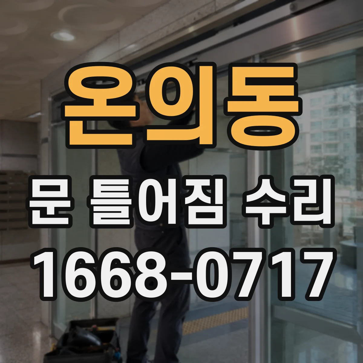 온의동 문 틀어짐 수리 경첩 나사 헛도는 경우 교체 여부