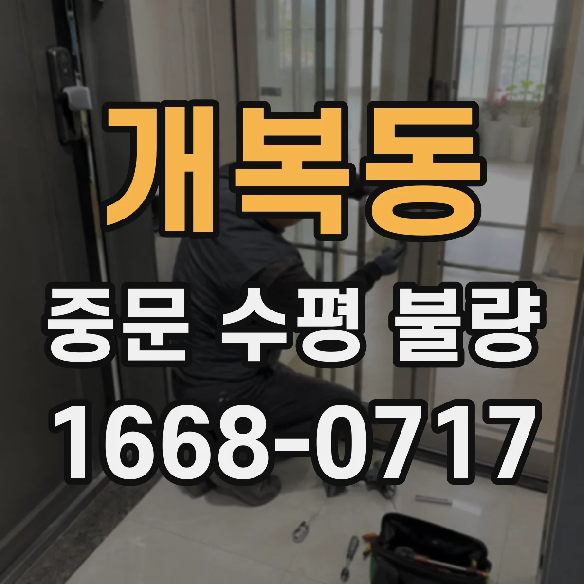 개복동 중문 수평 불량