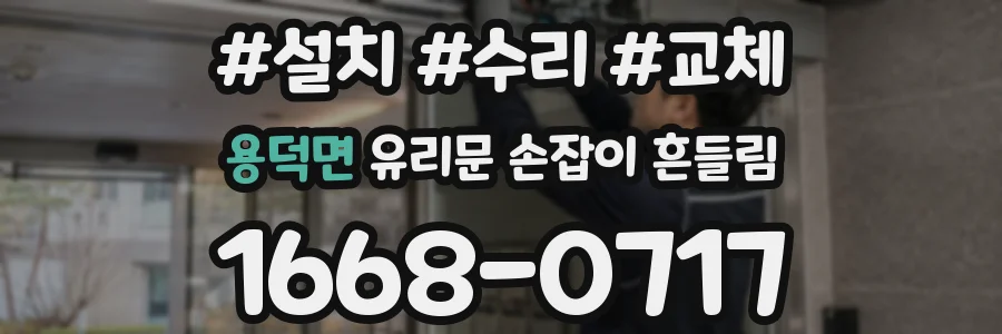 용덕면 유리문 손잡이 흔들림
