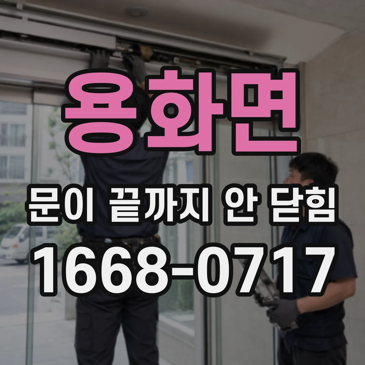 용화면 문이 끝까지 안 닫힘