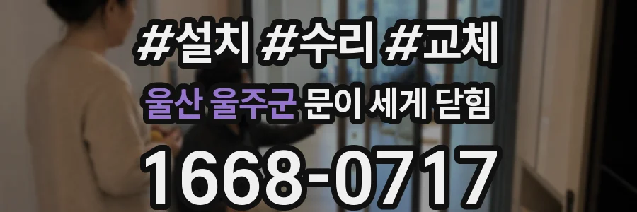 울산 울주군 문이 세게 닫힘