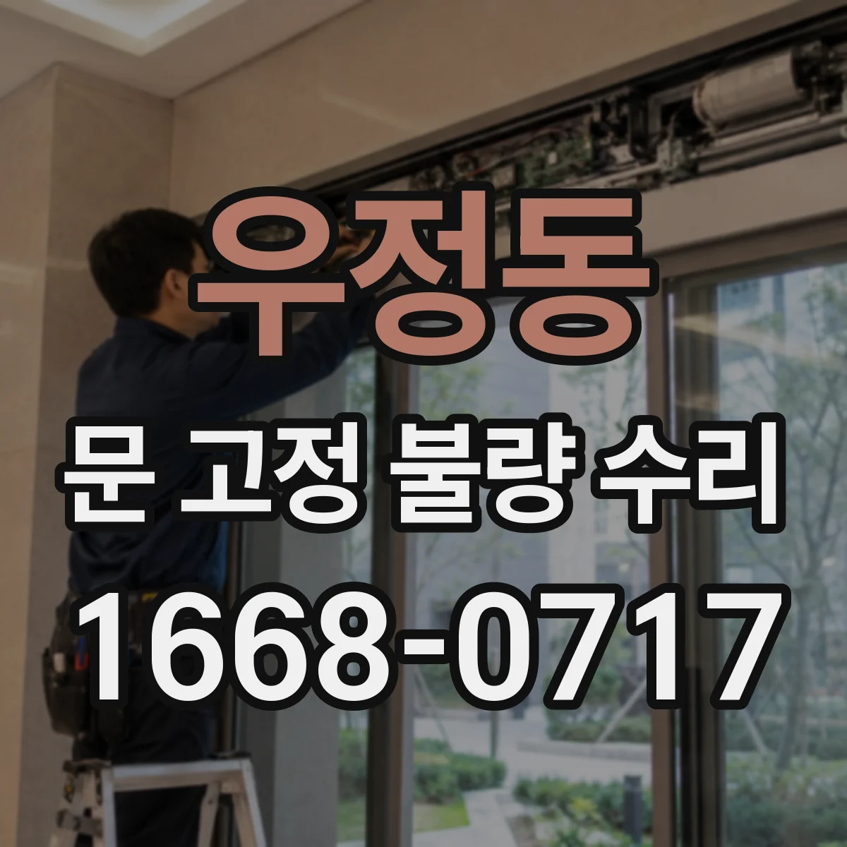 우정동 문 고정 불량 수리
