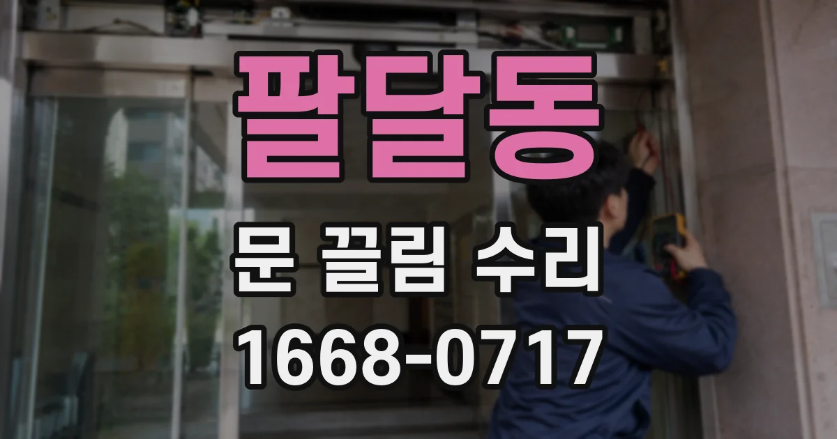 팔달동 문 끌림 수리