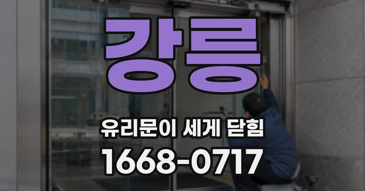 강릉 유리문이 세게 닫힘