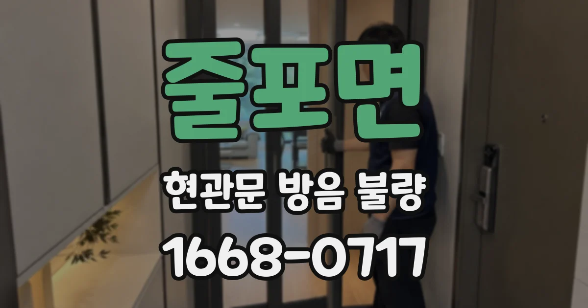 줄포면 현관문 방음 불량
